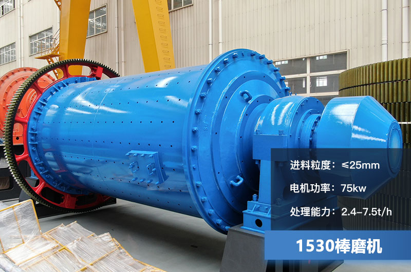 1530棒磨機參數(shù)