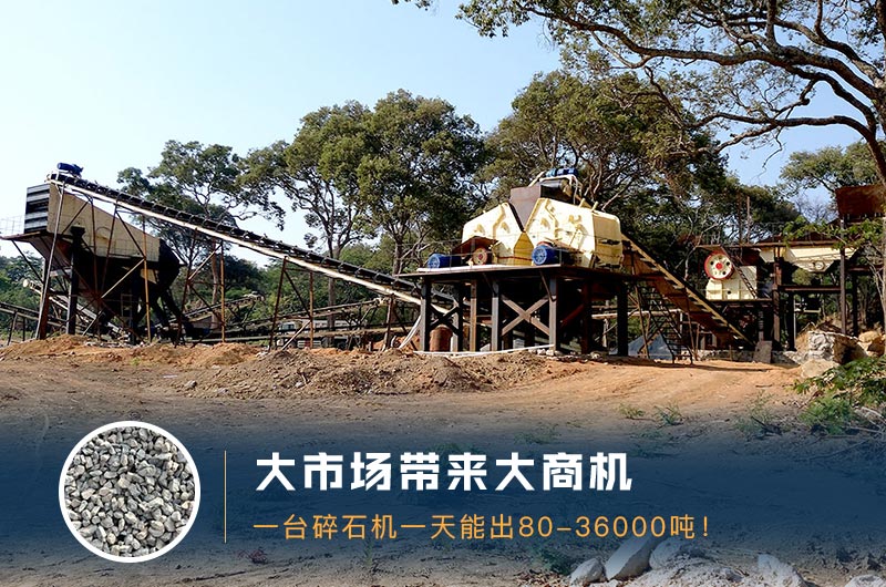 一臺(tái)碎石機(jī)一天能出多少量？多少錢(qián)一臺(tái)？