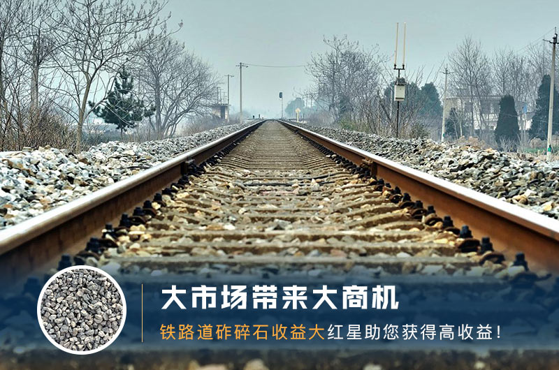 鐵路用的石子是什么石頭？道砟石生產(chǎn)工藝設(shè)計(jì)