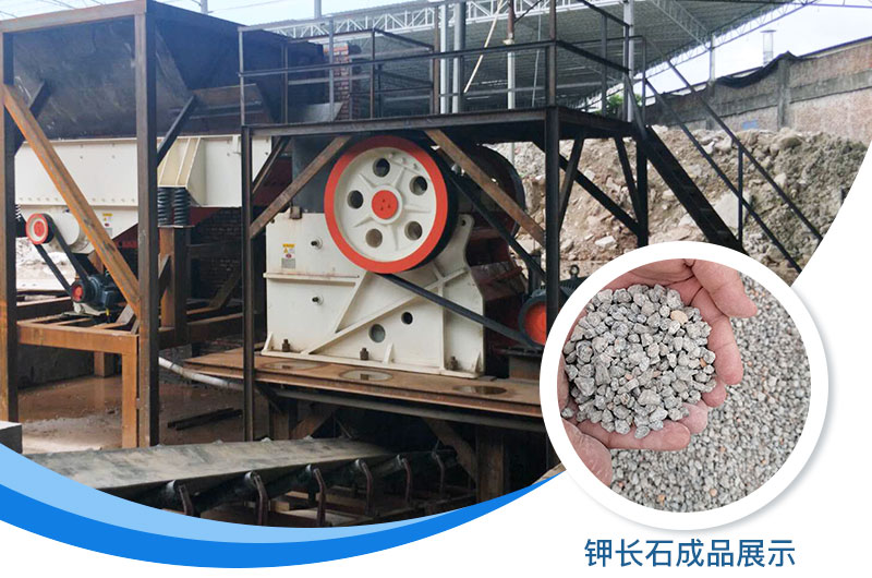 鉀長(zhǎng)石破碎機(jī)多少錢一臺(tái)？鉀長(zhǎng)石的用途有哪些？