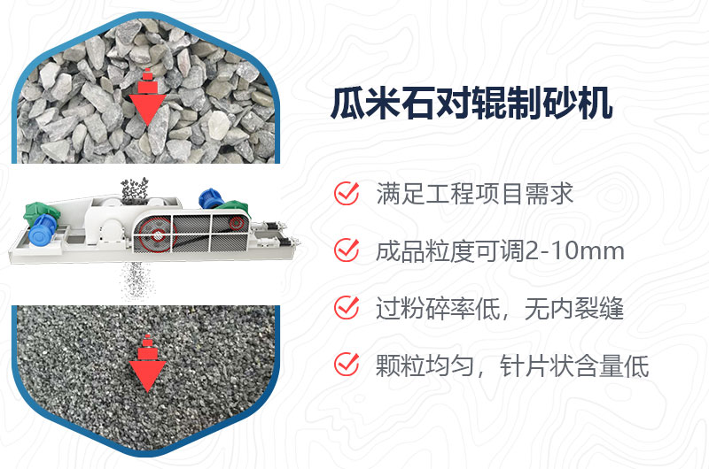 瓜米石對(duì)輥制砂機(jī)制砂效果好嗎？?jī)r(jià)格多少？