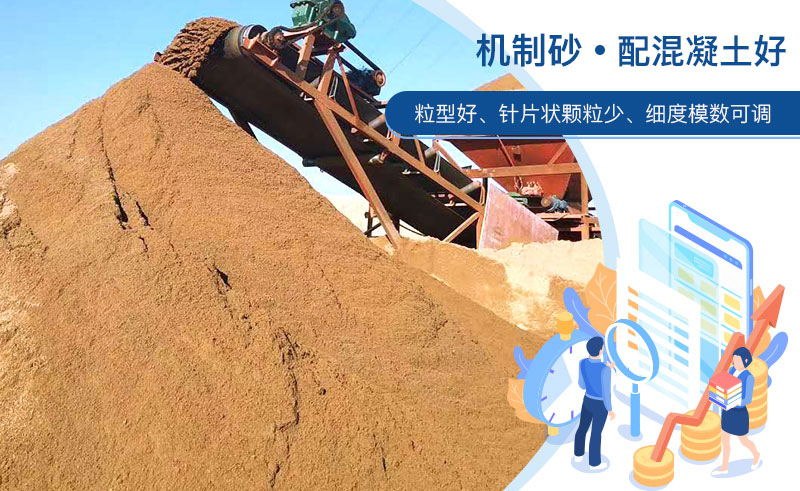 機(jī)制砂和河沙哪個(gè)配混凝土好？成套制砂設(shè)備多少錢？