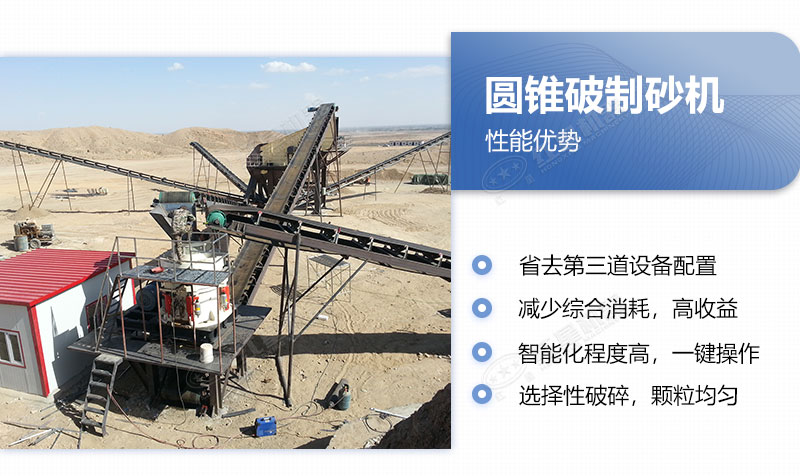 圓錐破制砂機(jī)的優(yōu)點