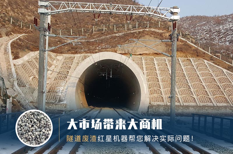 隧道碎石機(jī)及加工方案_隧道洞渣、石渣巧利用！