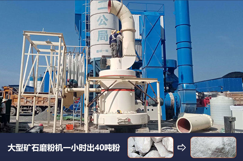 大型礦石磨粉機一小時出多少噸粉？價格多少？