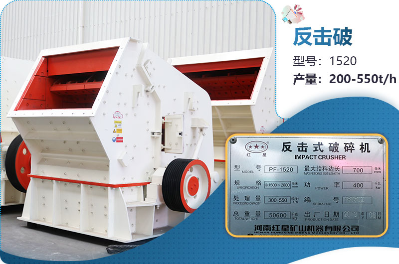 1520反擊破每小時產(chǎn)量多少？有多重？各項參數(shù)介紹