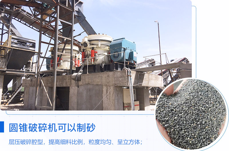圓錐破碎機(jī)可以制砂嗎？優(yōu)缺點(diǎn)介紹
