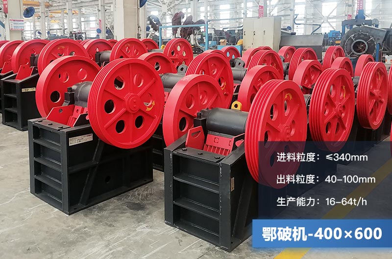 400×600鄂破機產量多少？有多大的電機？附參數(shù)