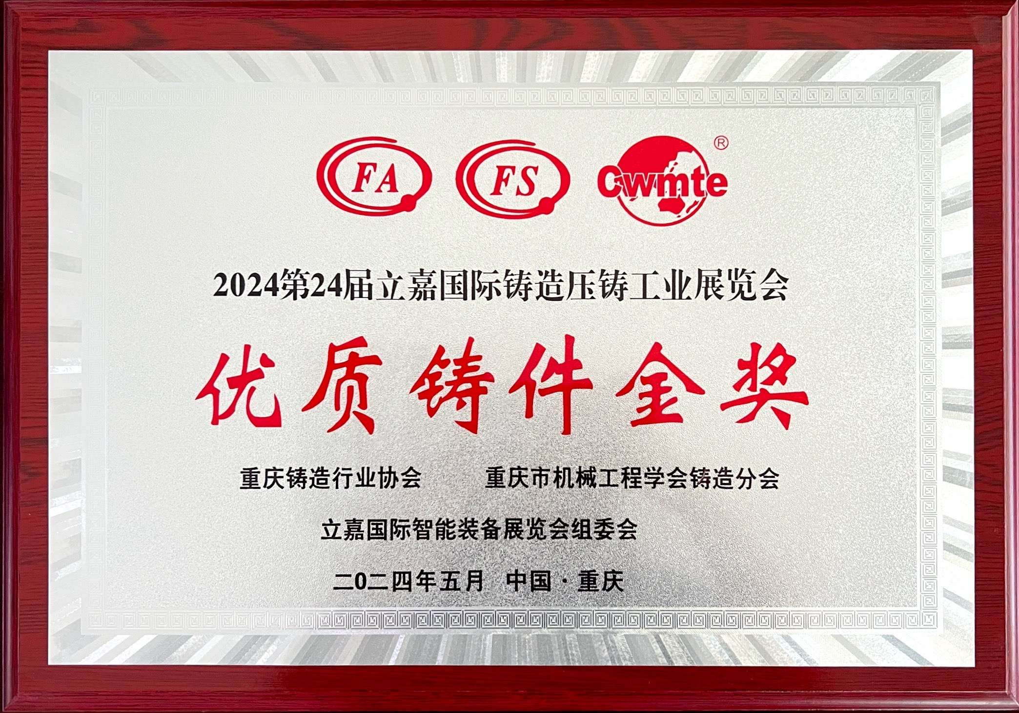 2024年第24屆立嘉國際鑄造壓鑄工業(yè)展覽會(huì)——優(yōu)質(zhì)鑄件金獎(jiǎng)