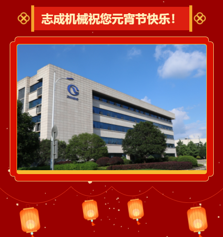 志成機械祝您元宵節快樂！