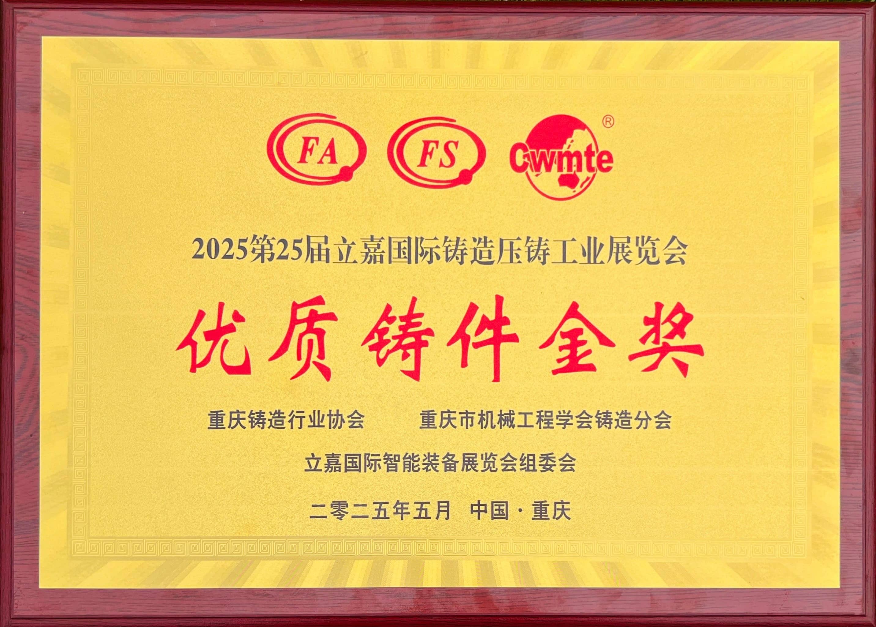 第25屆鑄造行業(yè)協(xié)會優(yōu)質(zhì)鑄件金獎