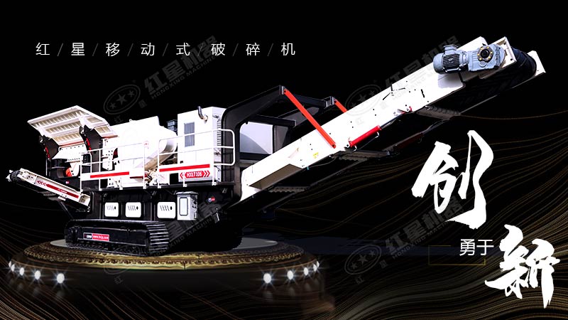 沖破束縛，勇于創(chuàng)新，紅星移動(dòng)式破碎機(jī)帶您領(lǐng)略碎石新體驗(yàn)
