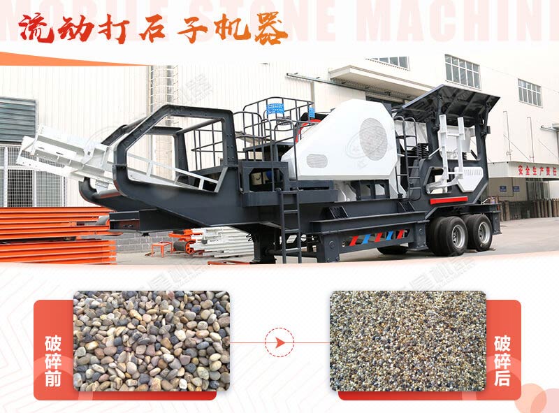 鵝卵石能打石子嗎？用流動(dòng)打石子機(jī)器妥妥的