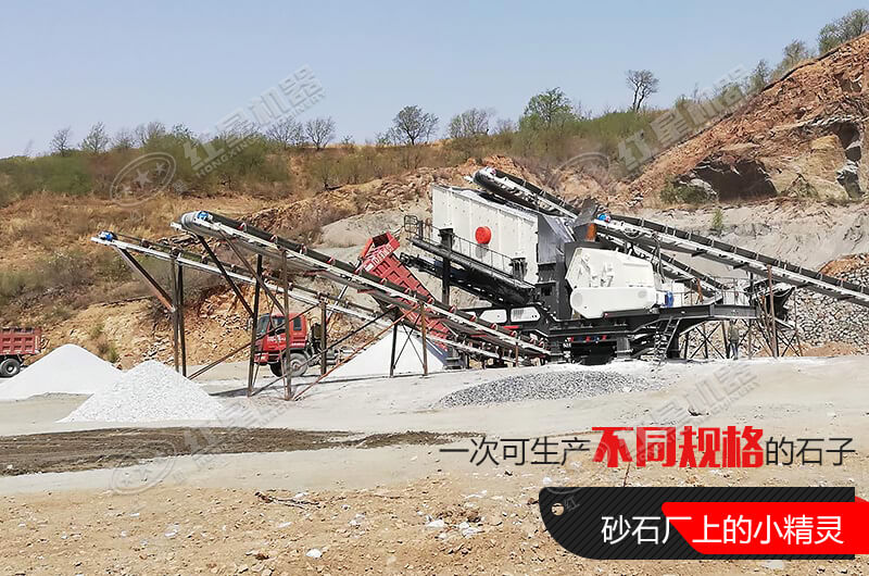 河南紅星移動(dòng)式破碎機(jī)，游戈在砂石場(chǎng)的小精靈