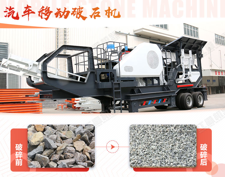 汽車移動(dòng)破石機(jī)哪兒有賣，哪個(gè)廠家好？