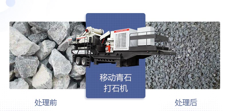 時(shí)產(chǎn)400噸移動(dòng)青石打石機(jī)多少錢，哪個(gè)廠家好？