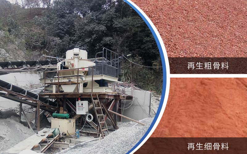 制備建筑垃圾再生砂需要的設(shè)備有哪些？符合再生骨料標(biāo)準(zhǔn)嗎？
