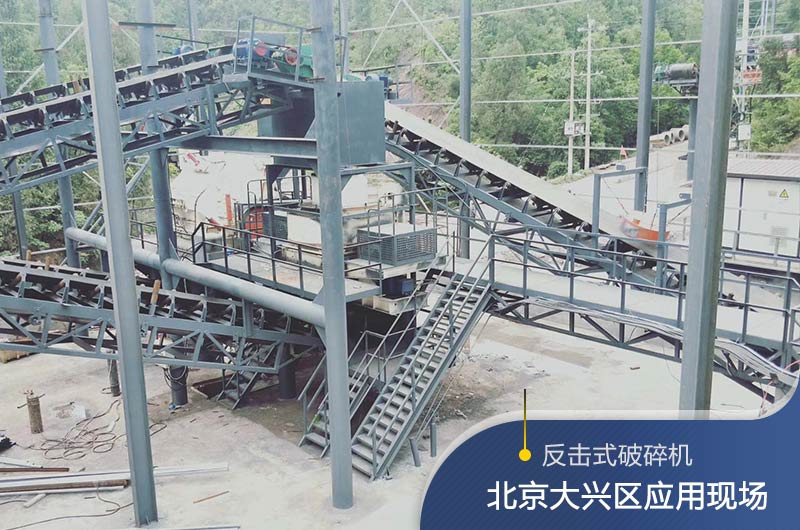 反擊破碎機(jī)適合硬度高的石料嗎？破碎一噸石頭能出多少24石子？